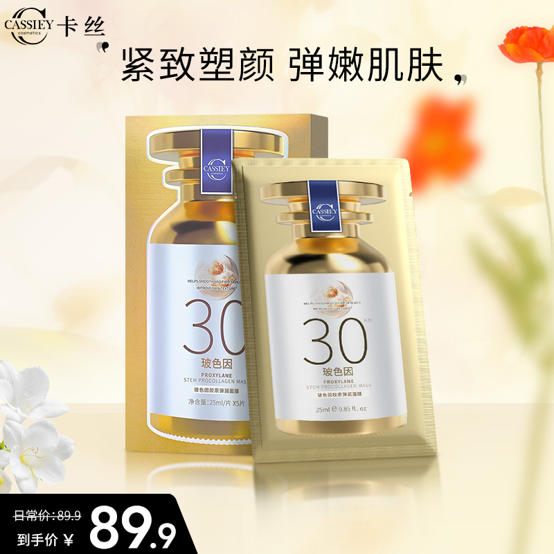 cassiey卡丝玻色因胶原弹润面膜补水保湿紧致抗皱熬夜官方旗舰店