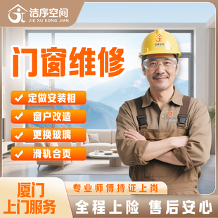厦门门窗维修服务上门窗户漏风合页密封条推拉门更换玻璃定制安装