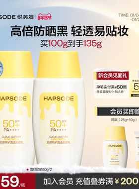 悦芙媞雪糕防晒霜SPF50+高倍清爽轻薄妆前防晒面部隔离身体紫外线