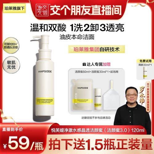 【交个朋友】悦芙媞氨基酸洁颜蜜深层清洁保湿温和洁面
