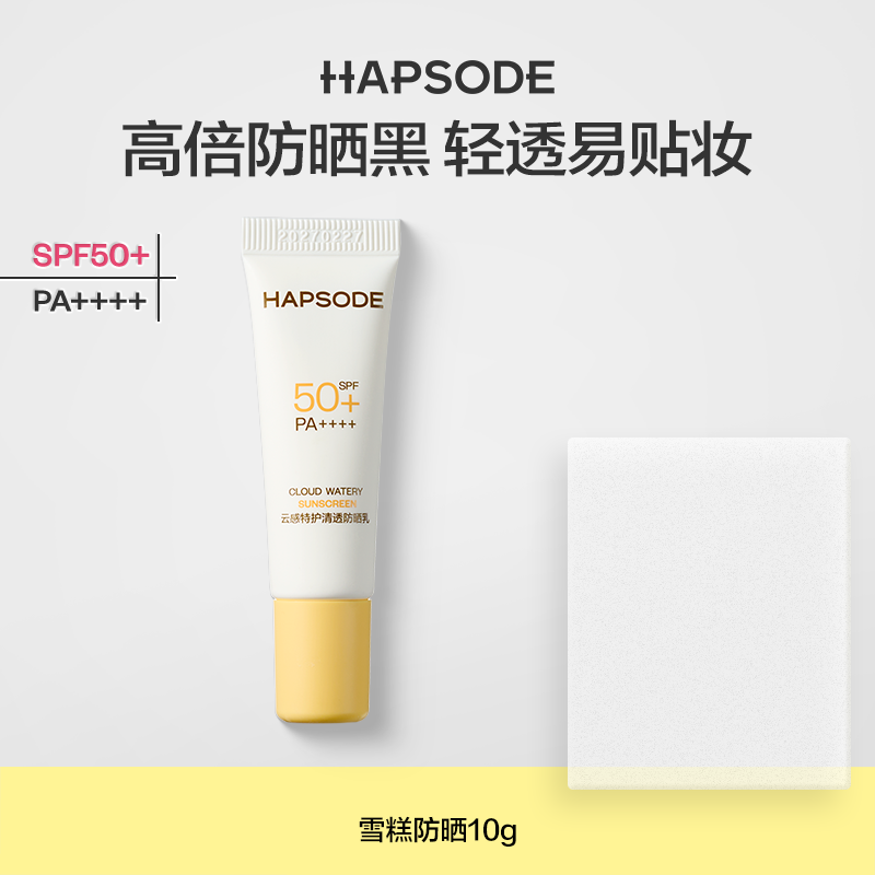 U先超市-悦芙媞防晒10g SPF50+高倍清爽轻薄妆前防晒