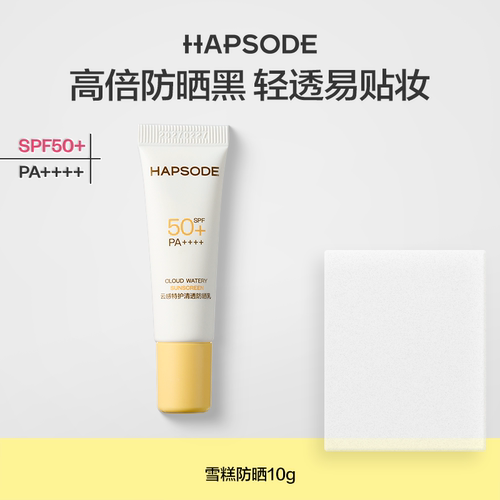 U先超市-悦芙媞防晒10g SPF50+高倍清爽轻薄妆前防晒