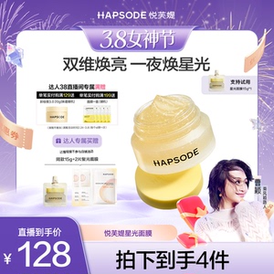 【曹颖】悦芙媞星光面膜抗氧控油补水舒缓修护提亮精华睡眠面膜