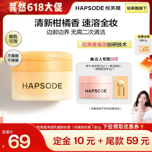 【晁然】悦芙媞净透乳糯卸妆膏柑橘味