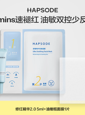 【U先小美盒】悦芙媞修护维稳肌肤修红精华2.0舒缓褪红油橄榄面膜