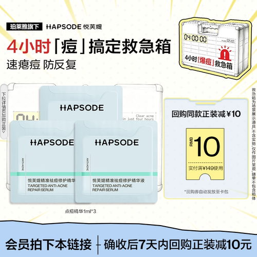 【爆痘救急箱】悦芙媞点痘精华1ml*3祛痘快速瘪痘舒缓会员试用MS