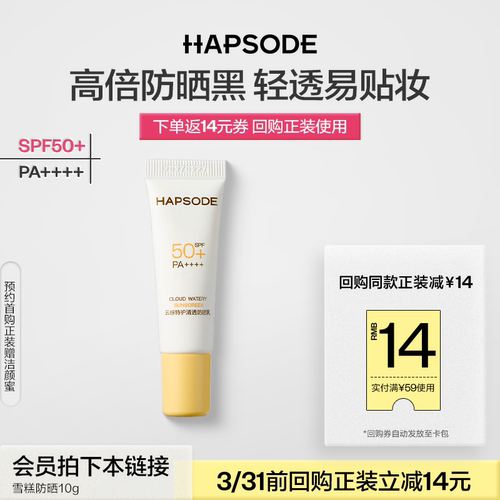 悦芙媞防晒10g SPF50+高倍清爽轻薄妆前防晒-SM