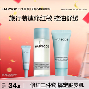 【旅行装】悦芙媞修红精华水乳舒缓退红控油保湿淡红痘印面部tk