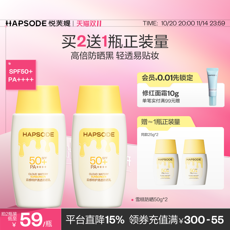 【双11抢购】悦芙媞雪糕防晒霜SPF50+高倍清爽不油腻面部油皮