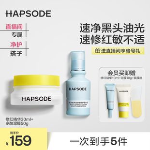 【直播间专属】悦芙媞修红精华泥膜组合舒缓修护淡红印面部清洁