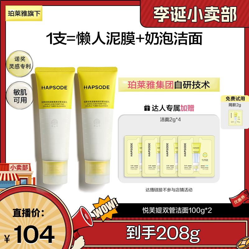 【来个彩诞】悦芙媞洗面奶温和氨基酸清洁毛孔去黑白头双管洁面乳