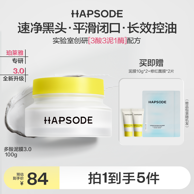 【冉高明】悦芙媞多酸泥膜3.0油皮清洁毛孔深层控油男女
