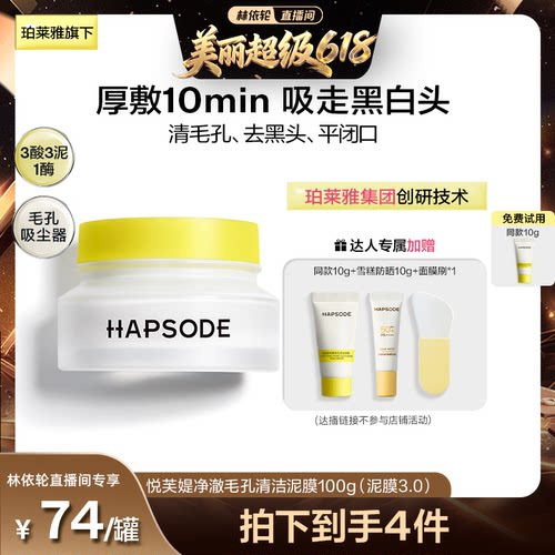 【林依轮】悦芙媞泥膜油皮毛孔深层去黑头果酸面膜清洁泥膜