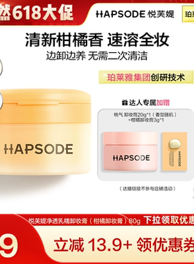 【晁然】悦芙媞净透乳糯卸妆膏柑橘味