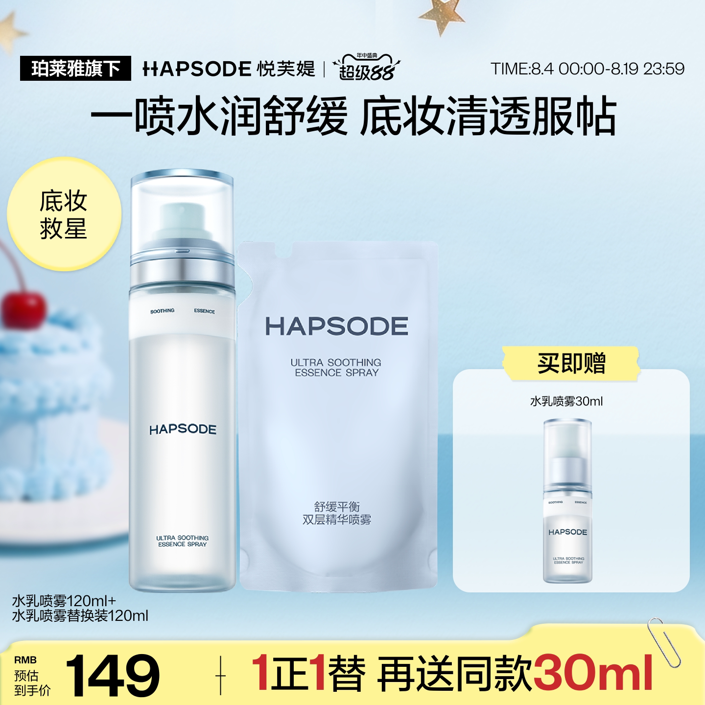 【卓沅推荐】悦芙媞舒缓平衡双层精华喷雾泛红补水妆前爽肤水乳