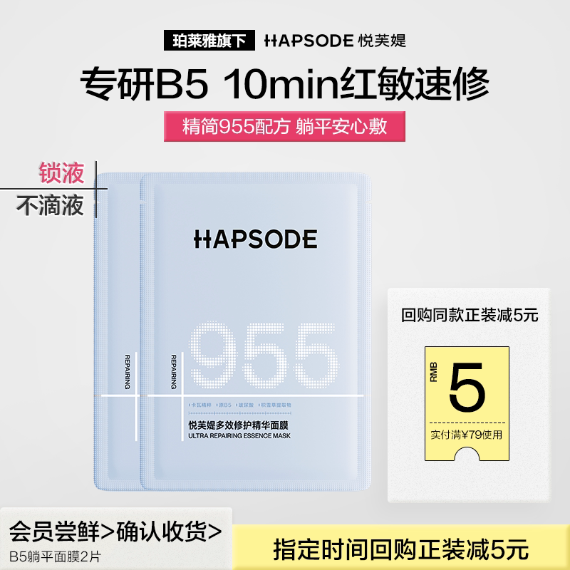 【会员专享】悦芙媞B5躺平面膜2片装保湿补水舒缓褪红维稳修护