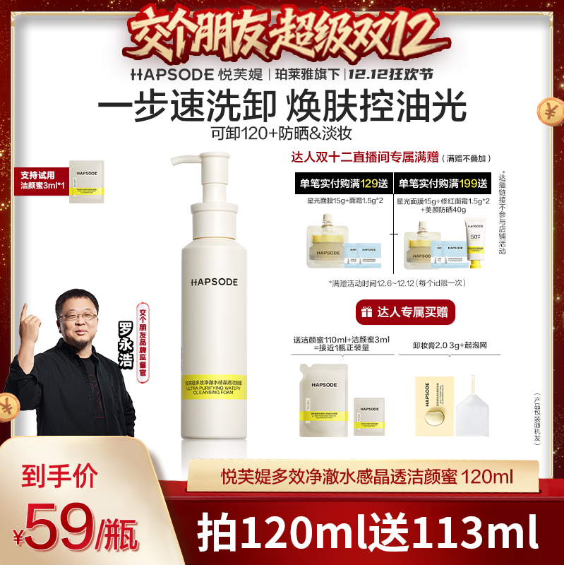 【交个朋友双12现货补贴】悦芙媞洁颜蜜油皮氨基酸洁面