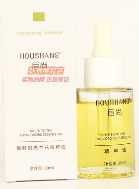 后尚御龄时光兰花精粹油 女秋冬补水嫩滑护肤清爽不油腻正品30ml