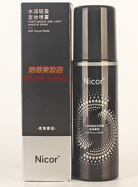 Nicor水润轻盈定妆喷雾柔焦雾面 保湿补水美肌不易脱妆正品100ml