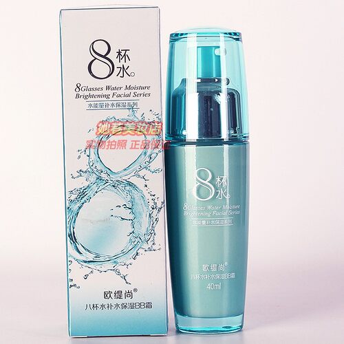 欧缇尚八杯水补水保湿BB霜 水能量补水保湿系列遮瑕提亮护肤正品