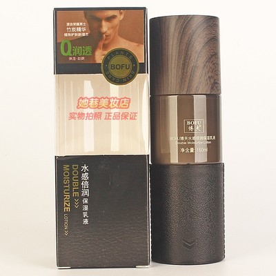 博夫男士专用水感倍润保湿乳液 魅力炭爽系列秋冬滋润护肤化妆品