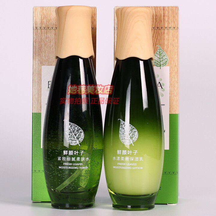 优诗莱鲜颜叶子补水护肤化妆品套装柔肤水保湿乳液2件套专柜正品