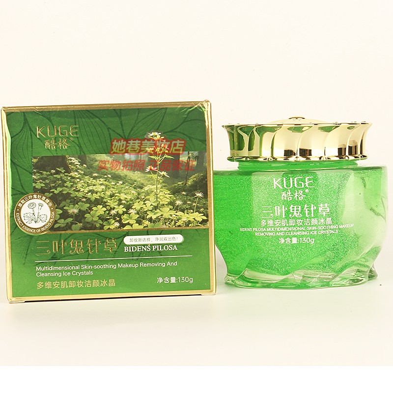 酷格三叶鬼针草多维安肌卸妆洁颜冰晶 清洁肌肤油脂污垢补水正品