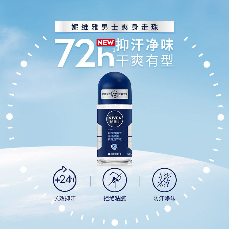 妮维雅走珠液男士海洋爽身香体滚珠50ml*2瓶抑汗露腋下护理持久