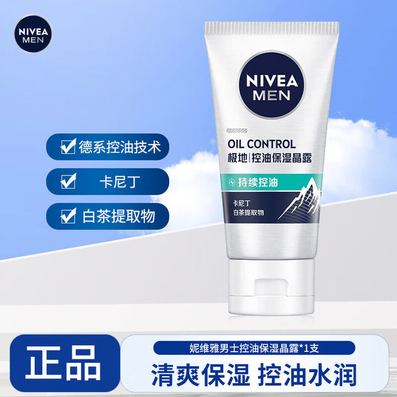 妮维雅乳液护肤男士控油劲爽保湿晶露50g保湿补水控油清爽男乳霜