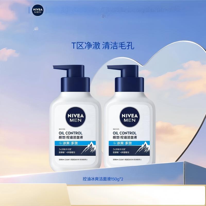 妮维雅男士冰极控油洁面液