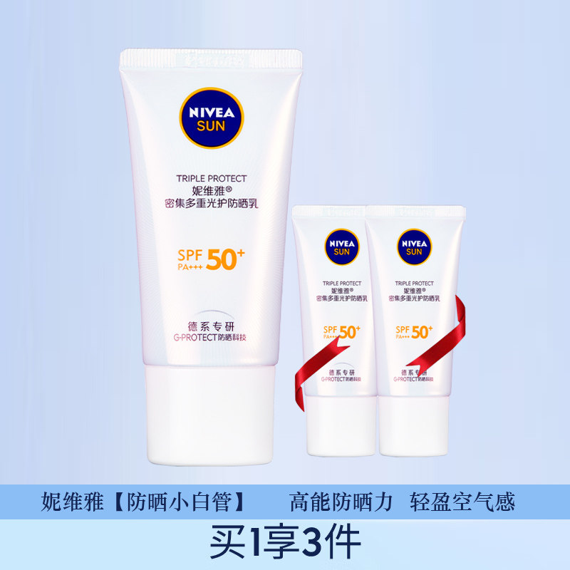 妮维雅密集多重光护防晒乳50ml送2支15ml隔离防紫外线送买1享3