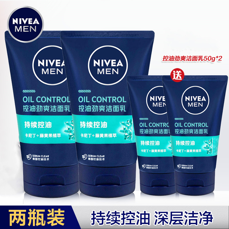 Nivea/妮维雅男士控油劲爽洁面乳100g+50g套装*2套控油清爽清洁