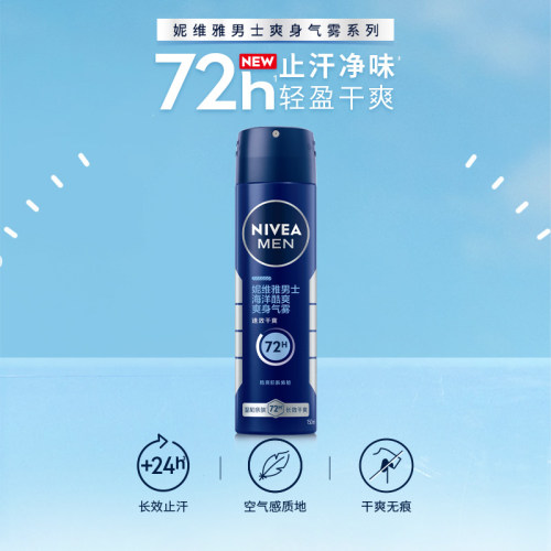 妮维雅抑汗爽身海洋酷爽气雾