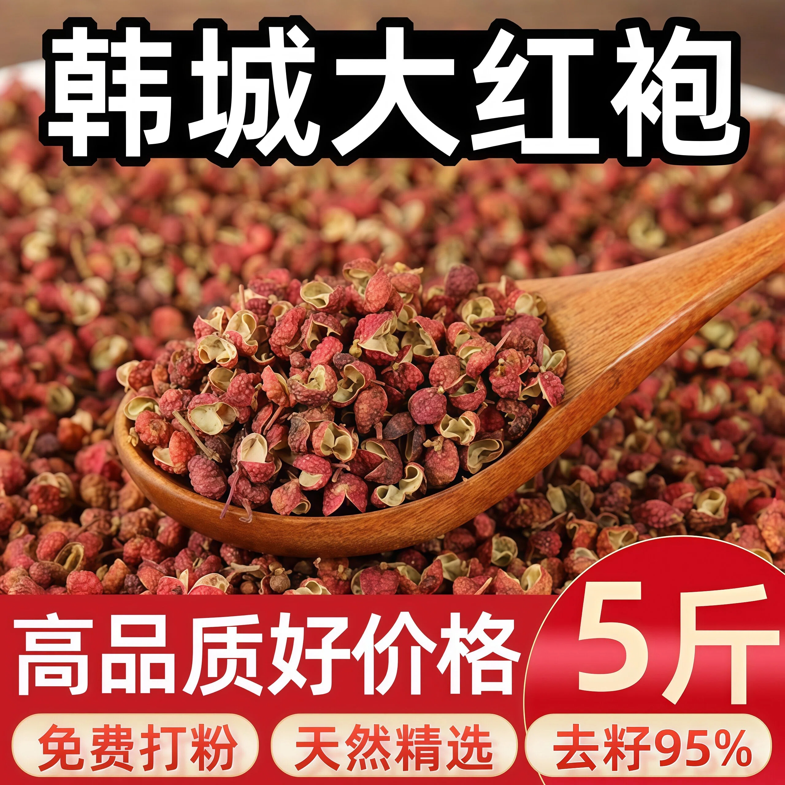 韩城大红袍红花椒包邮烹饪火锅