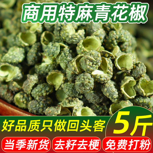 特麻特香重庆江津青花椒商用5斤