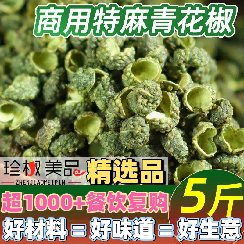 重庆江津青花椒麻椒商用商用批发花椒青麻椒粒正宗干货花椒粉食用