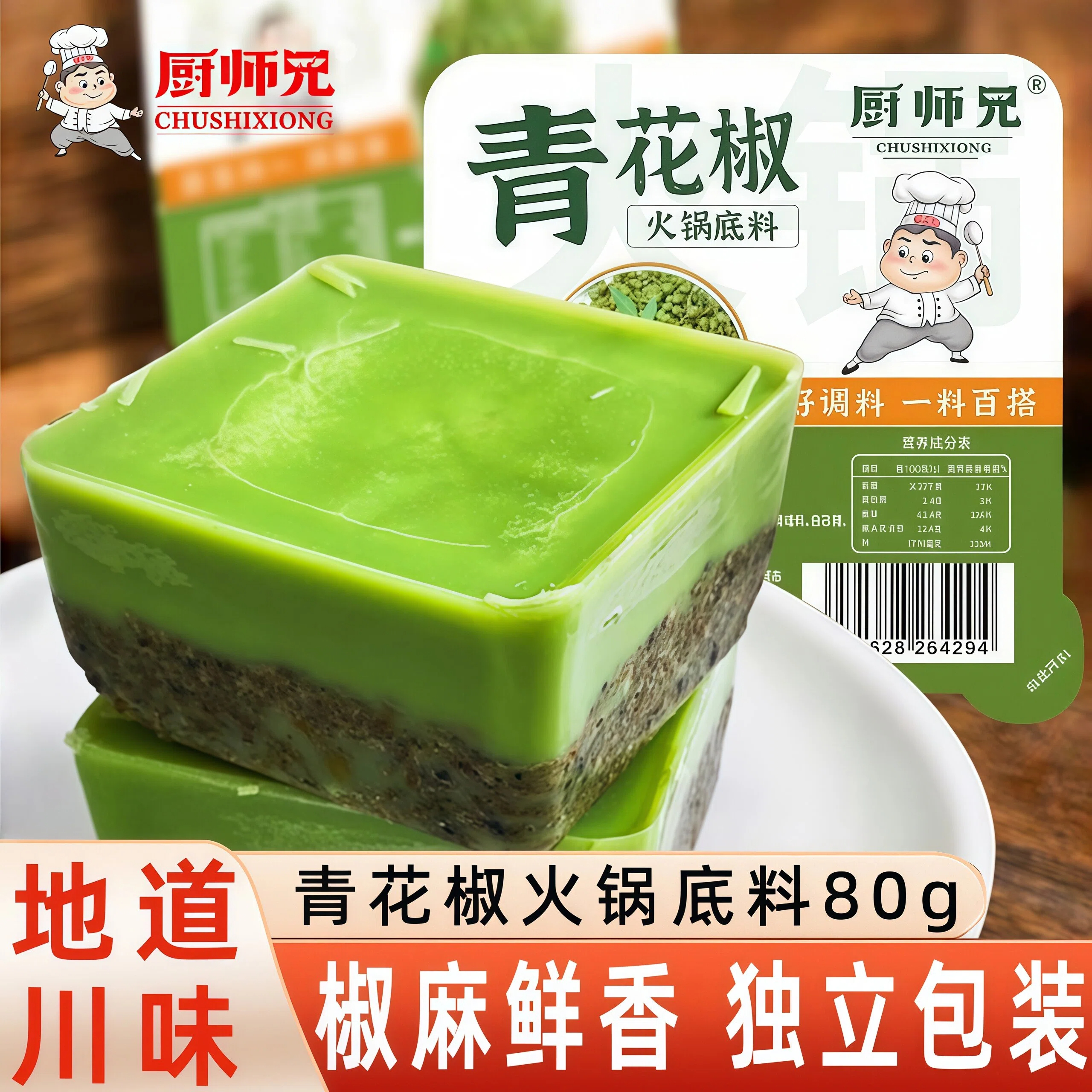 厨师兄火锅底料青花椒麻辣小包装