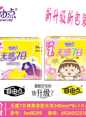 自由点无感7日0.07日用卫生巾超薄棉柔9片240m超市女生姨妈巾加量