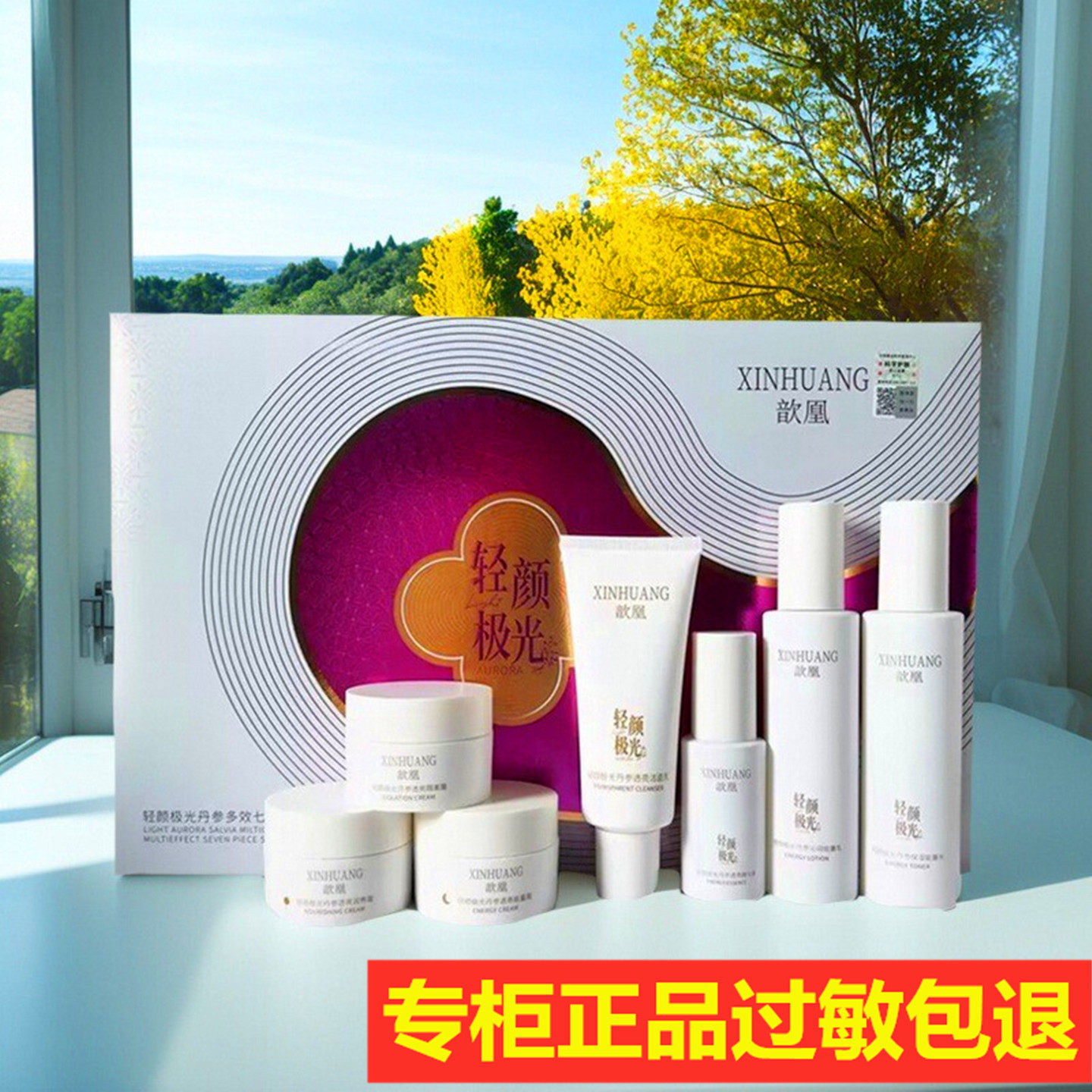 歆凰极光丹参多效七件套化妆品