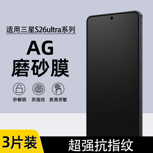 三星S26ultra防指纹磨砂水凝膜
