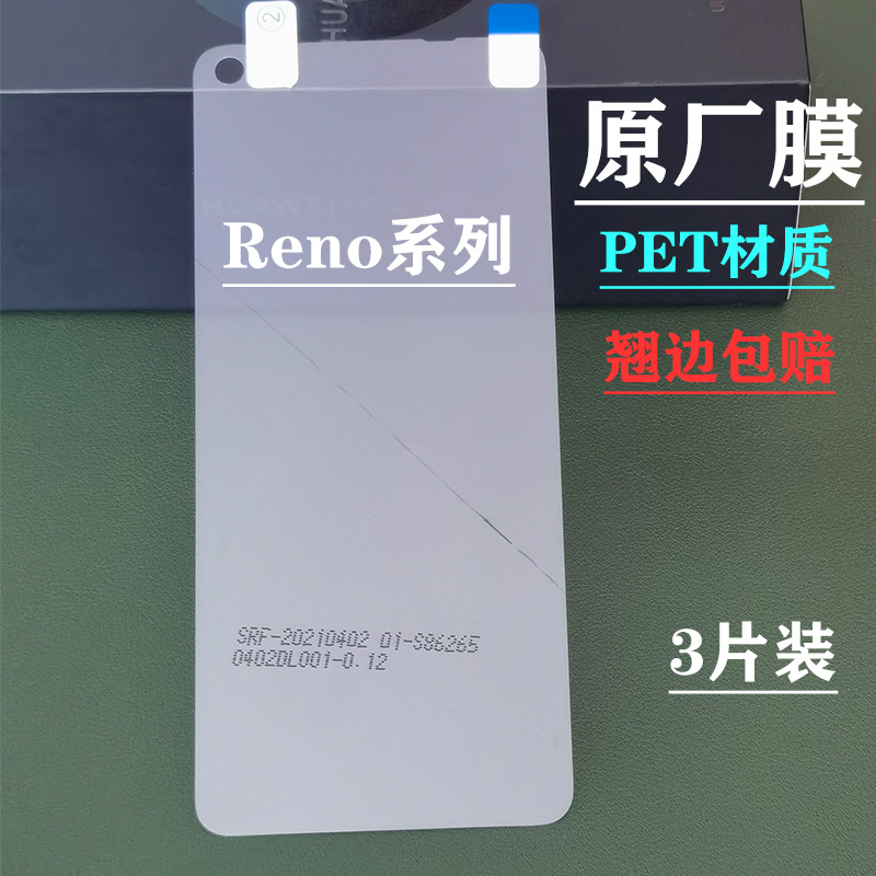 OPPOReno6/5pro高清pet原厂贴膜