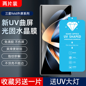 适用三星 ZFOLD5/4/3/2 外屏高清新UV光固膜W21菲林膜W22非钢化水凝W23免滴胶uv固化膜w24全屏pet手机保护膜