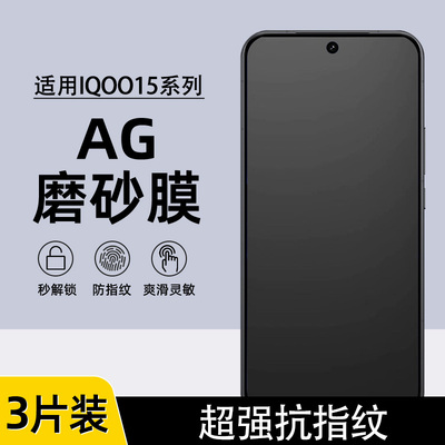 适用iQOO15/IOQQ13防指纹磨砂膜