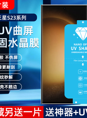 适用三星S23/22Ultra菲林膜note20ultra新UV光固膜21全屏免滴胶固化膜S21ultra非钢化膜S10+全胶高清22保护膜
