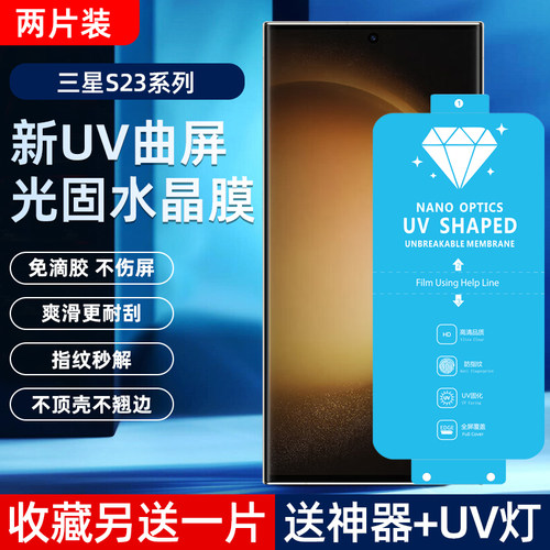 三星S23Ultra高清uv光固菲林膜
