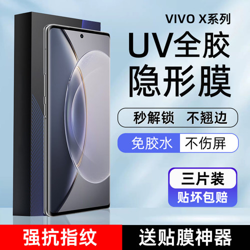 VivoX90/200Pro高清uv光固手机膜