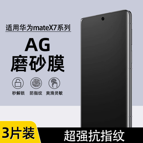华为matex7/X6外屏磨砂水凝膜