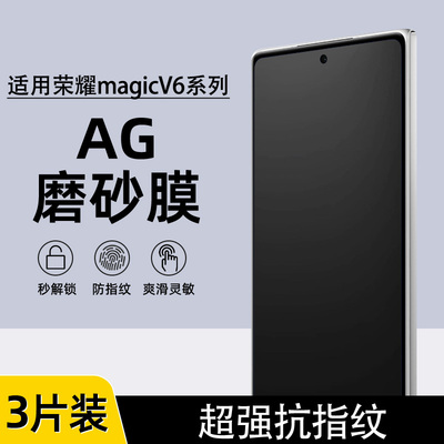 荣耀magicV6/V5外屏AG磨砂水凝膜