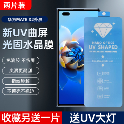 华为MateX2/X5高清UV光固菲林膜