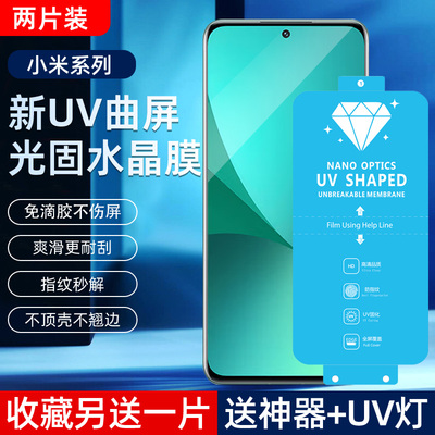 小米13/12/11/10Pro高清uv光固膜